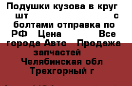 Подушки кузова в круг 18 шт. Toyota Land Cruiser-80 с болтами отправка по РФ › Цена ­ 9 500 - Все города Авто » Продажа запчастей   . Челябинская обл.,Трехгорный г.